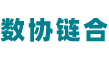 数协链合